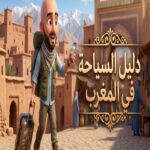 السياحة في المغرب