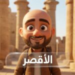 السياحة في الأقص