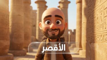 السياحة في الأقص
