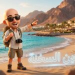 السياحة في عين سخنة